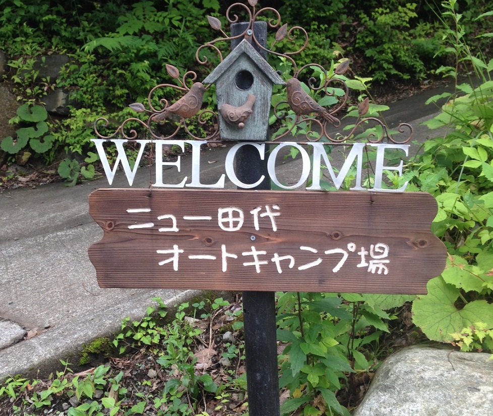 ニュー田代オートキャンプ場 木漏れ日の素敵なキャンプ場 山梨 南都留郡 道志村 今日からキャンプ